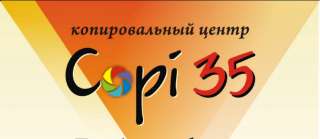 Копицентр "Copi35"предлагает свои услуги по распечатке, сканированию, ламинированию документов