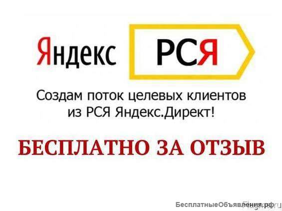 Контекстная реклама бесплатно