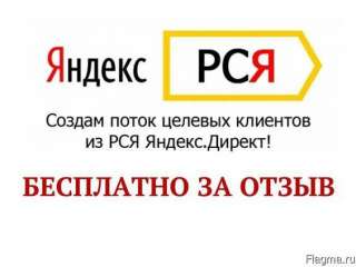 Контекстная реклама бесплатно