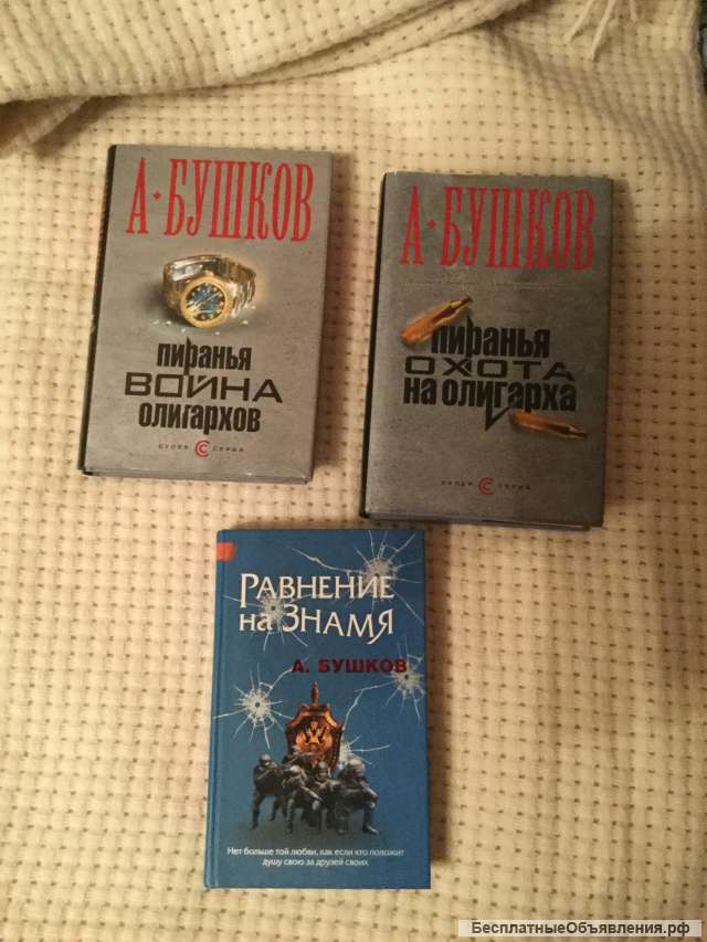 Книги А.Бушкова "Пиранья"