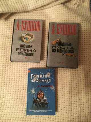 Книги А.Бушкова "Пиранья"