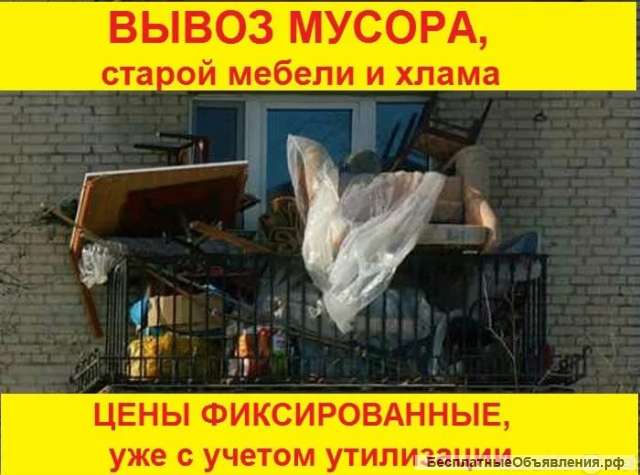 ВЫВОЗ Старой Мебели. Газель и ГРУЗЧИКИ