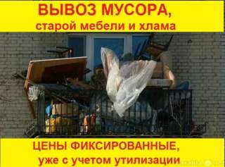 ВЫВОЗ Старой Мебели. Газель и ГРУЗЧИКИ