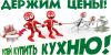 Кухня на заказ. Акция. При заказе кухни скидка и установка 3% от стоимости заказа.
