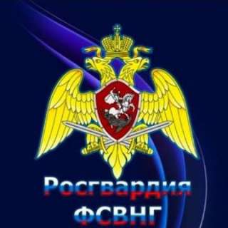 Росгвардия