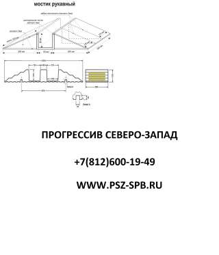 Мостики рукавные