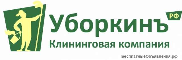 Уборка/клининг жилых помещений