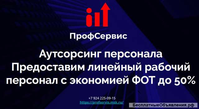 Аутсорсинг рабочего персонала
