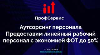 Аутсорсинг рабочего персонала