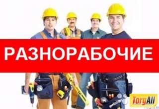 Разнорабочий