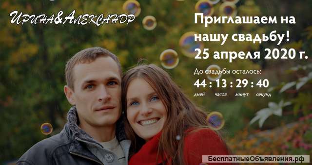 Сайт - Пригласительный на: свадьбу, юбилей, корпоратив или презентацию