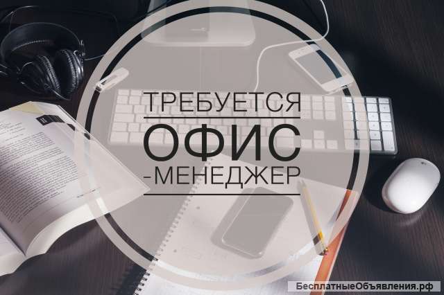 Требуется офис менеджер