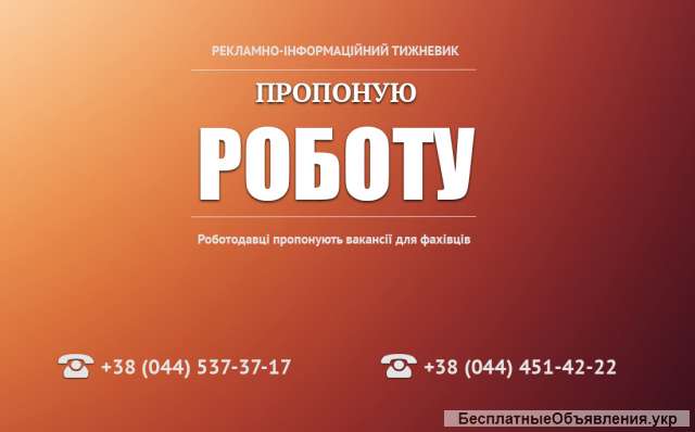 Онлайн-еженедельник «Пропоную Роботу»