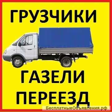 Грузчики, Грузоперевозки Омск Недорого