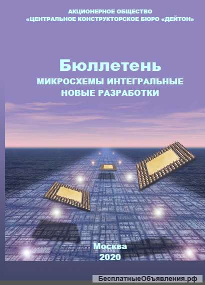 Бюллетень «Микросхемы интегральные. Новые разработки».