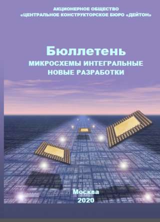 Бюллетень «Микросхемы интегральные. Новые разработки».