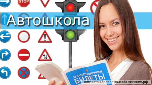 Автошкола За рулем.КЗ Шымкент