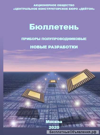 Бюллетень «Приборы полупроводниковые. Новые разработки».