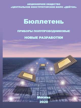 Бюллетень «Приборы полупроводниковые. Новые разработки».