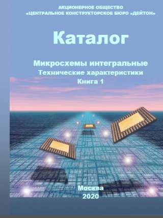 Каталог «Микросхемы интегральные. Технические характеристики. (часть 1,2)