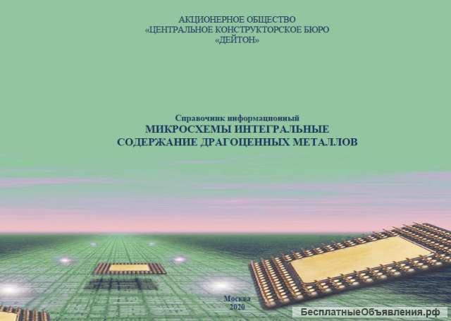 Справочник «ПП и ИС". Содержание драгоценных металлов