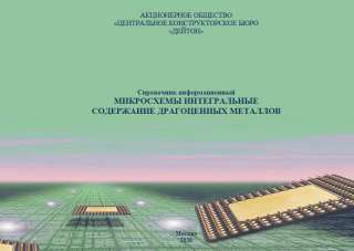 Справочник «ПП и ИС". Содержание драгоценных металлов