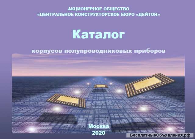 Каталог корпусов ИС (в 3-х частях) и ПП