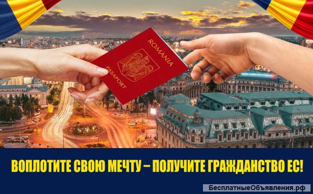Помощь в оформлении гражданства ЕС