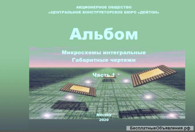 Альбом «Микросхемы интегральные. Габаритные чертежи». В 2-х ч.