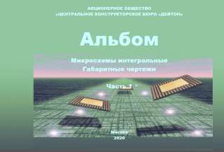 Альбом «Микросхемы интегральные. Габаритные чертежи». В 2-х ч.