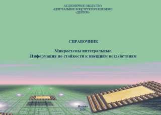 Справочник «Микросхемы интегральные. Информация по стойкости к внешним воздействиям»
