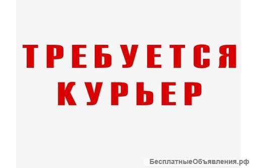 Курьер для доставки рекламно-полиграфической продукции по офисам