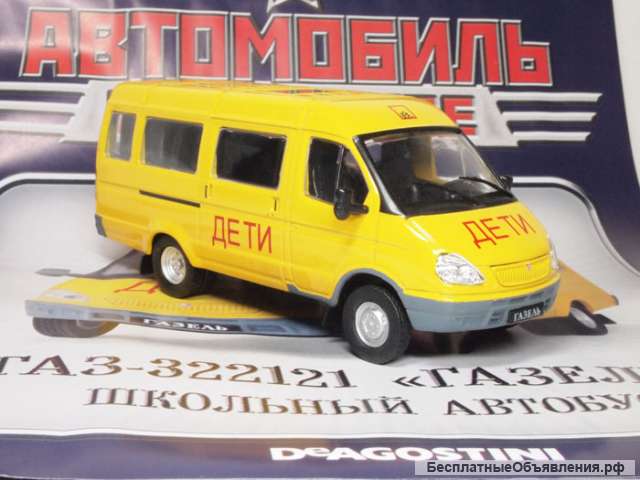Автомобиль на службе 26 Газ-322121 "Газель"Школьный автобус