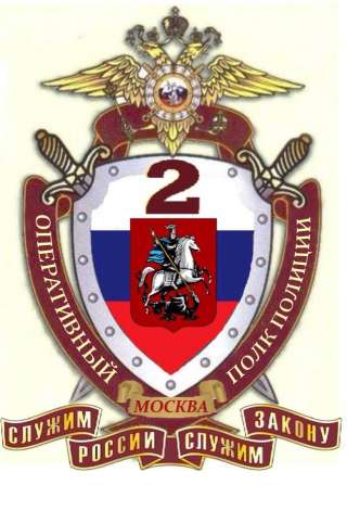 Полицейский 2ОПП ГУ МВД ПО Г. МОСКВЕ