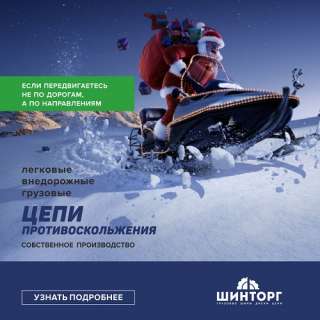 Компания Шинторг предлагает шины всех видов