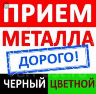 Приём металлов