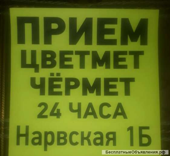 Принимаем металл