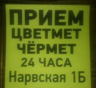 Принимаем металл