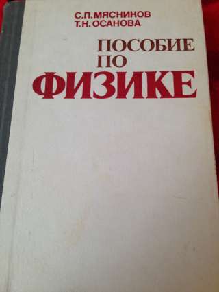Книга "Пособие по физике" Мясников С.П., Осанова Т.Н.