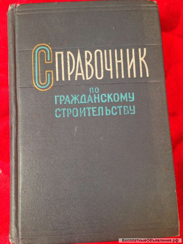 Книга "Справочник по гражданскому строительству"