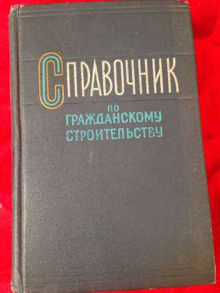 Книга "Справочник по гражданскому строительству"