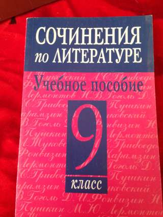 Книга "Сочинения по литературе" 9 класс
