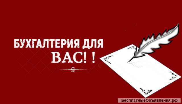 Услуги удаленного бухгалтера. Бухгалтерия для вас