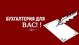 Услуги удаленного бухгалтера. Бухгалтерия для вас