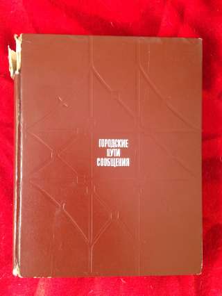 Книга "Городские пути сообщения" М. С.Фишельсон