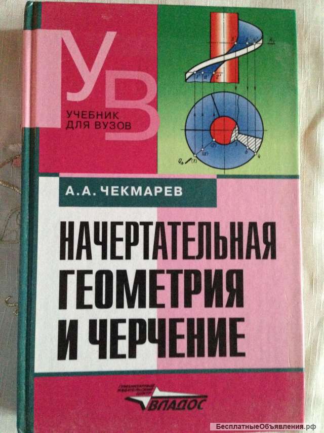 Книга "Начертательная геометрия и черчение"