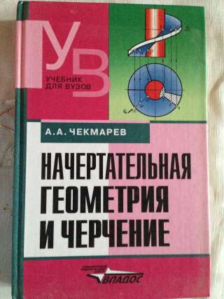 Книга "Начертательная геометрия и черчение"