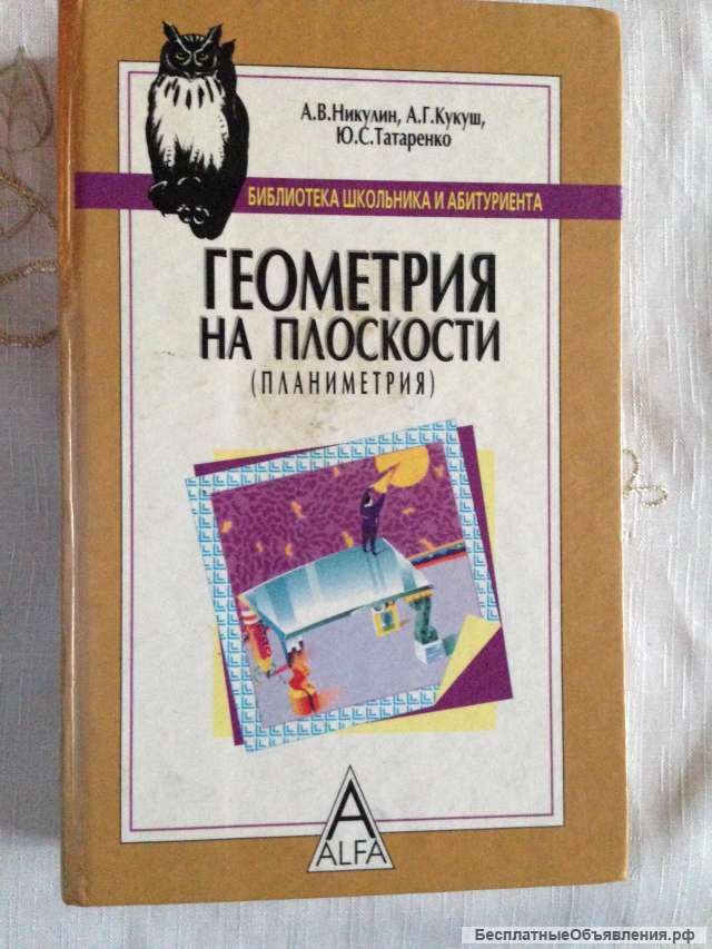Книга "Геометрия на плоскости (Планиметрия)"