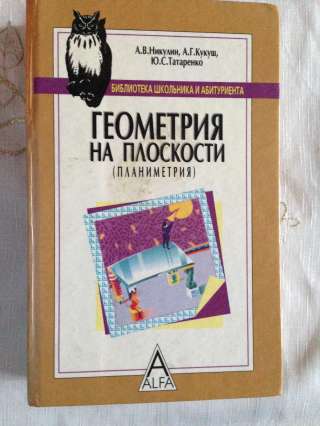 Книга "Геометрия на плоскости (Планиметрия)"