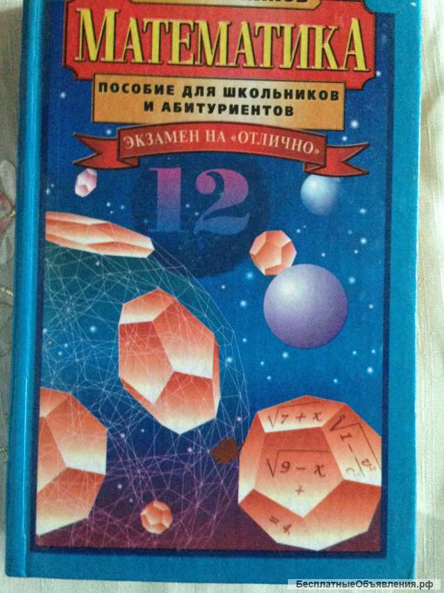 Книга "Математика. Экзамен на "отлично"